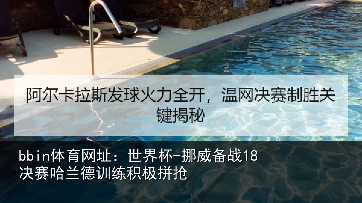 bbin体育网址:世界杯-挪威备战18决赛哈兰德训练积极拼抢
