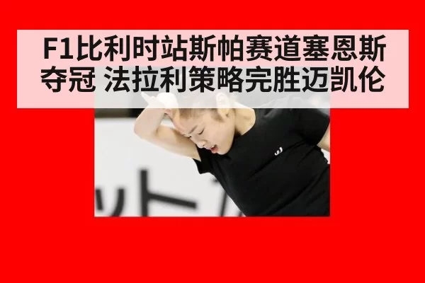 F1比利时站斯帕赛道塞恩斯夺冠 法拉利策略完胜迈凯伦