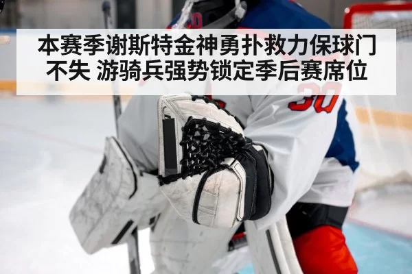 本赛季谢斯特金神勇扑救力保球门不失 游骑兵强势锁定季后赛席位