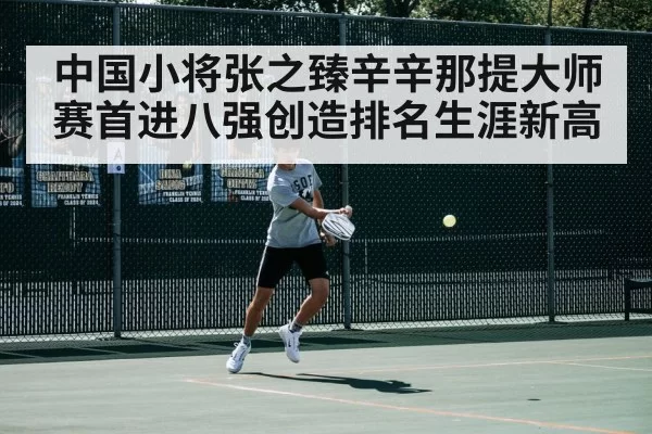 中国小将张之臻辛辛那提大师赛首进八强创造排名生涯新高